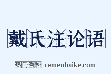 戴氏注论语是什么意思的图片